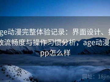 age动漫完整体验记录：界面设计、播放流畅度与操作习惯分析，age动漫app怎么样