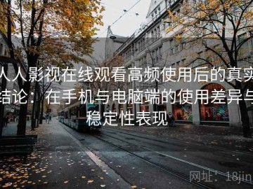 人人影视在线观看高频使用后的真实结论：在手机与电脑端的使用差异与稳定性表现