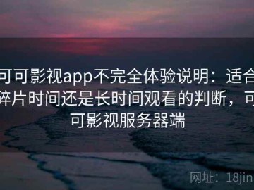 可可影视app不完全体验说明：适合碎片时间还是长时间观看的判断，可可影视服务器端