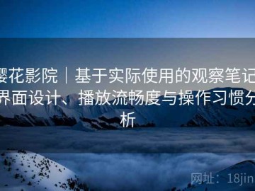 樱花影院｜基于实际使用的观察笔记：界面设计、播放流畅度与操作习惯分析