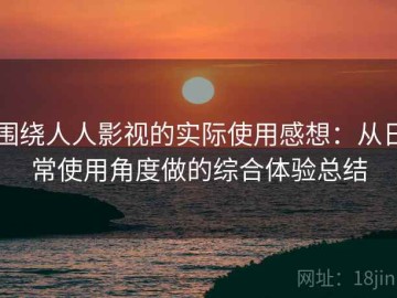 围绕人人影视的实际使用感想：从日常使用角度做的综合体验总结