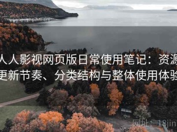 人人影视网页版日常使用笔记：资源更新节奏、分类结构与整体使用体验