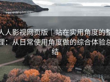 人人影视网页版｜站在实用角度的整理：从日常使用角度做的综合体验总结