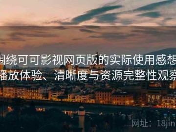 围绕可可影视网页版的实际使用感想：播放体验、清晰度与资源完整性观察