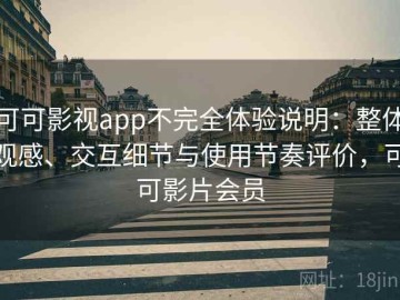 可可影视app不完全体验说明：整体观感、交互细节与使用节奏评价，可可影片会员