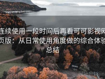 连续使用一段时间后再看可可影视网页版：从日常使用角度做的综合体验总结