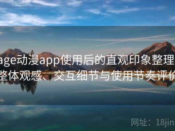 age动漫app使用后的直观印象整理：整体观感、交互细节与使用节奏评价